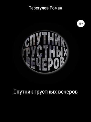 cover image of Спутник грустных вечеров